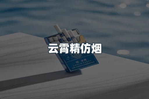 云霄香烟批发
